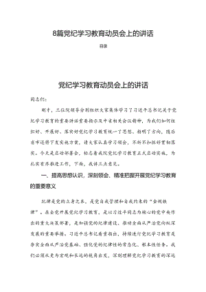8篇党纪学习教育动员会上的讲话.docx