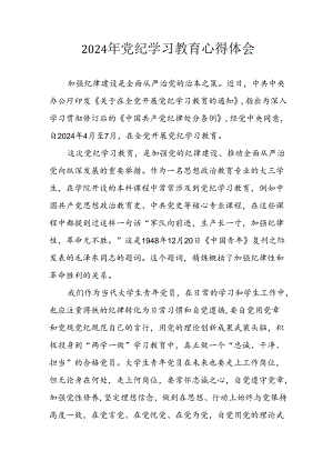 2024年应急管理局党员干部学习党纪教育个人心得感悟 （合计8份）.docx