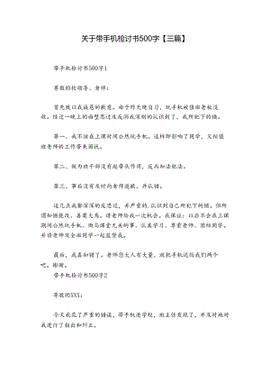 关于带手机检讨书500字【三篇】.docx