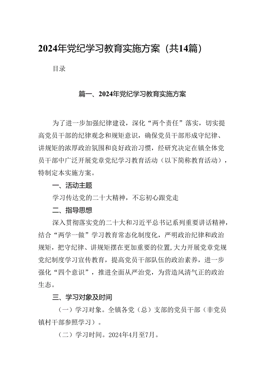 2024年党纪学习教育实施方案(共14篇选择).docx_第1页