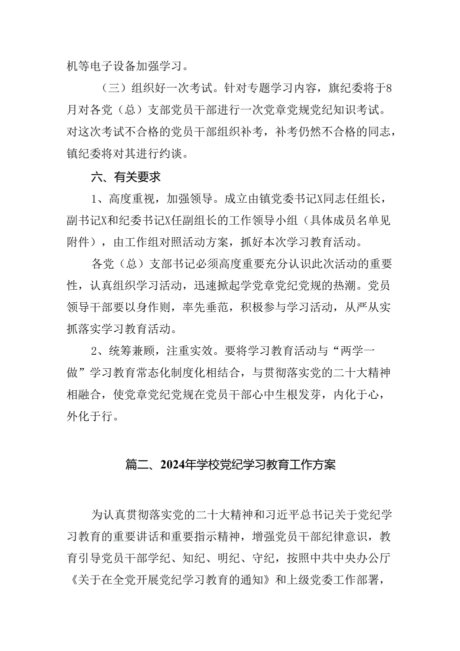 2024年党纪学习教育实施方案(共14篇选择).docx_第3页
