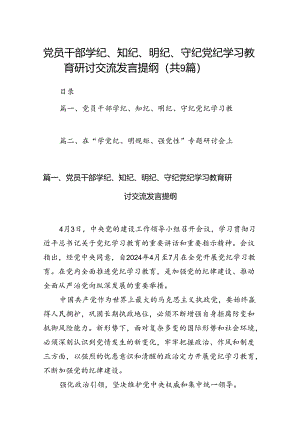 党员干部学纪、知纪、明纪、守纪党纪学习教育研讨交流发言提纲(精选九篇).docx