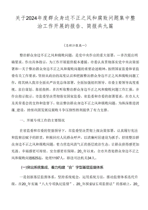 关于2024年度群众身边不正之风和腐败问题集中整治工作开展的报告、简报共九篇.docx