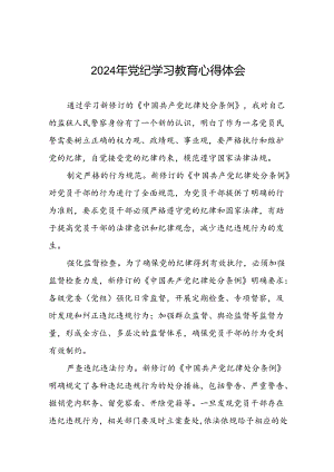 2024年党纪学习教育的心得体会通用版十八篇.docx