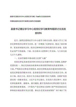 县委书记理论学习中心组党纪学习教育专题研讨交流发言材料+市委统战部长党纪学习教育交流研讨发言提纲2篇.docx
