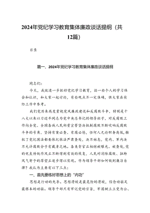 2024年党纪学习教育集体廉政谈话提纲【12篇】.docx