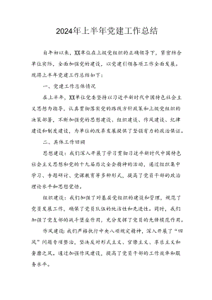 2024年开展《上半年党建》工作总结 汇编6份.docx