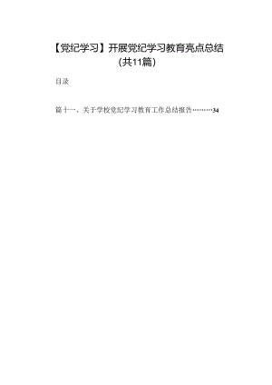 【党纪学习】开展党纪学习教育亮点总结11篇（最新版）.docx