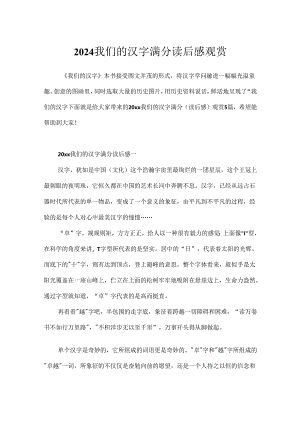 2024我们的汉字满分读后感欣赏.docx