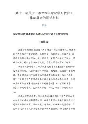 共十三篇关于开展2024年党纪学习教育工作部署会的讲话材料.docx
