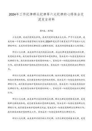 2024年工作纪律群众纪律等六大纪律的心得体会交流发言材料.docx