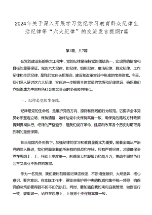 2024年关于深入开展学习党纪学习教育群众纪律生活纪律等“六大纪律”的交流发言提纲7篇.docx