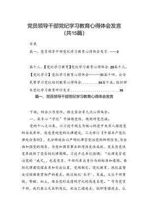 党员领导干部党纪学习教育心得体会发言15篇供参考.docx