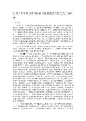 在新入职干部培训班结业典礼暨宪法宣誓仪式上的讲话.docx
