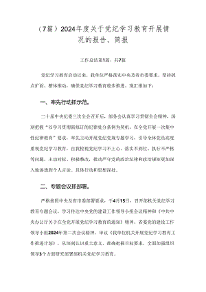 （7篇）2024年度关于党纪学习教育开展情况的报告、简报.docx