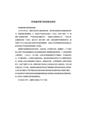 参观廉政警示教育基地感悟.docx