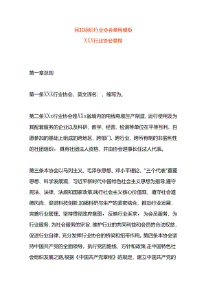 民非组织行业协会章程模板.docx