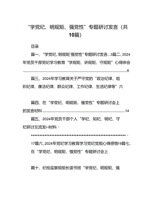 （10篇）“学党纪、明规矩、强党性”专题研讨发言合辑.docx