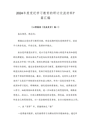2024年度党纪学习教育的研讨交流材料7篇汇编.docx