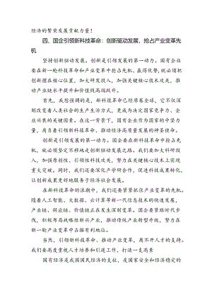 “强化使命担当推动国有经济高质量发展”学习研讨交流发言范文八篇供参考.docx