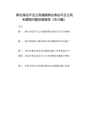 群众身边不正之风通报群众身边不正之风和腐败问题自查报告15篇（最新版）.docx
