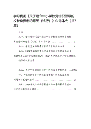 学习贯彻《关于建立中小学校党组织领导的校长负责制的意见（试行）》心得体会(7篇合集).docx