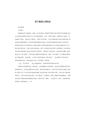 四下基层心得体会.docx