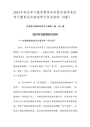 2024年党纪学习教育聚焦目标要求推进党纪学习教育见实效的研讨发言材料（8篇）.docx