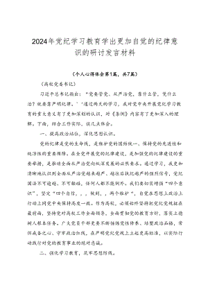 2024年党纪学习教育学出更加自觉的纪律意识的研讨发言材料.docx