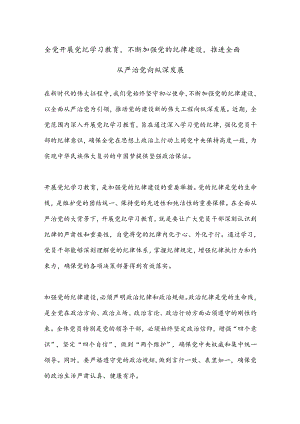 全党开展党纪学习教育不断加强党的纪律建设推进全面从严治党向纵深发展.docx
