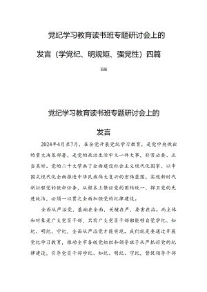 党纪学习教育读书班专题研讨会上的发言（学党纪、明规矩、强党性）四篇.docx