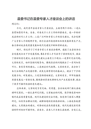县委书记在2024年县委专家人才座谈会上的讲话.docx