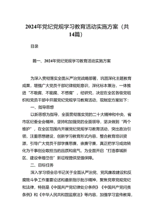 2024年党纪党规学习教育活动实施方案(14篇合集）.docx