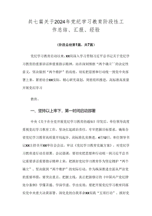 共七篇关于2024年党纪学习教育阶段性工作总结、汇报、经验.docx