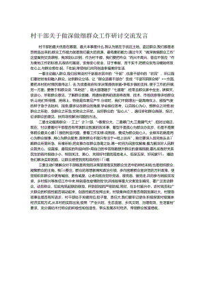 村干部关于做深做细群众工作研讨交流发言.docx