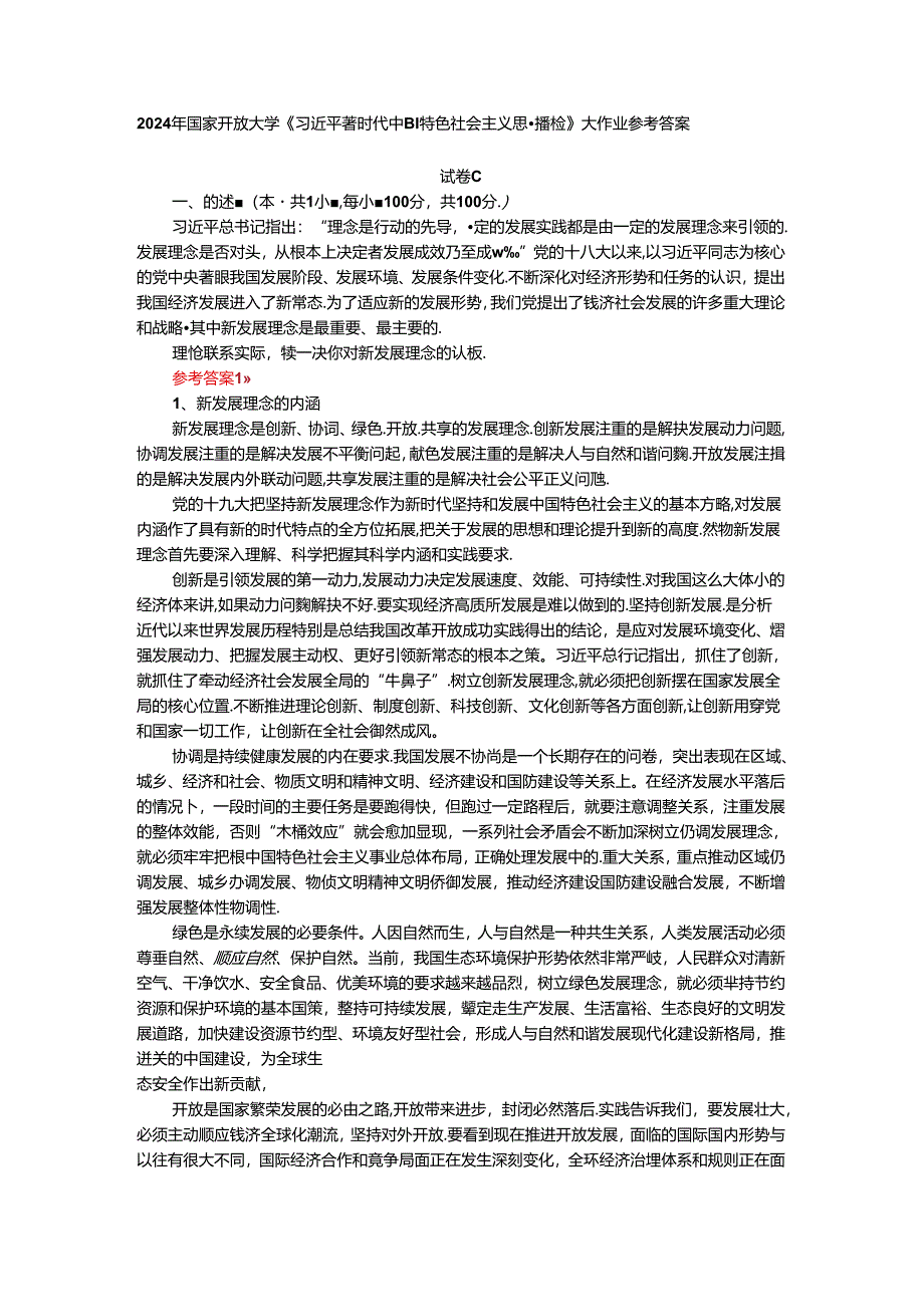 理论联系实际谈一谈你对新发展理念的认识-参考答案四.docx_第1页