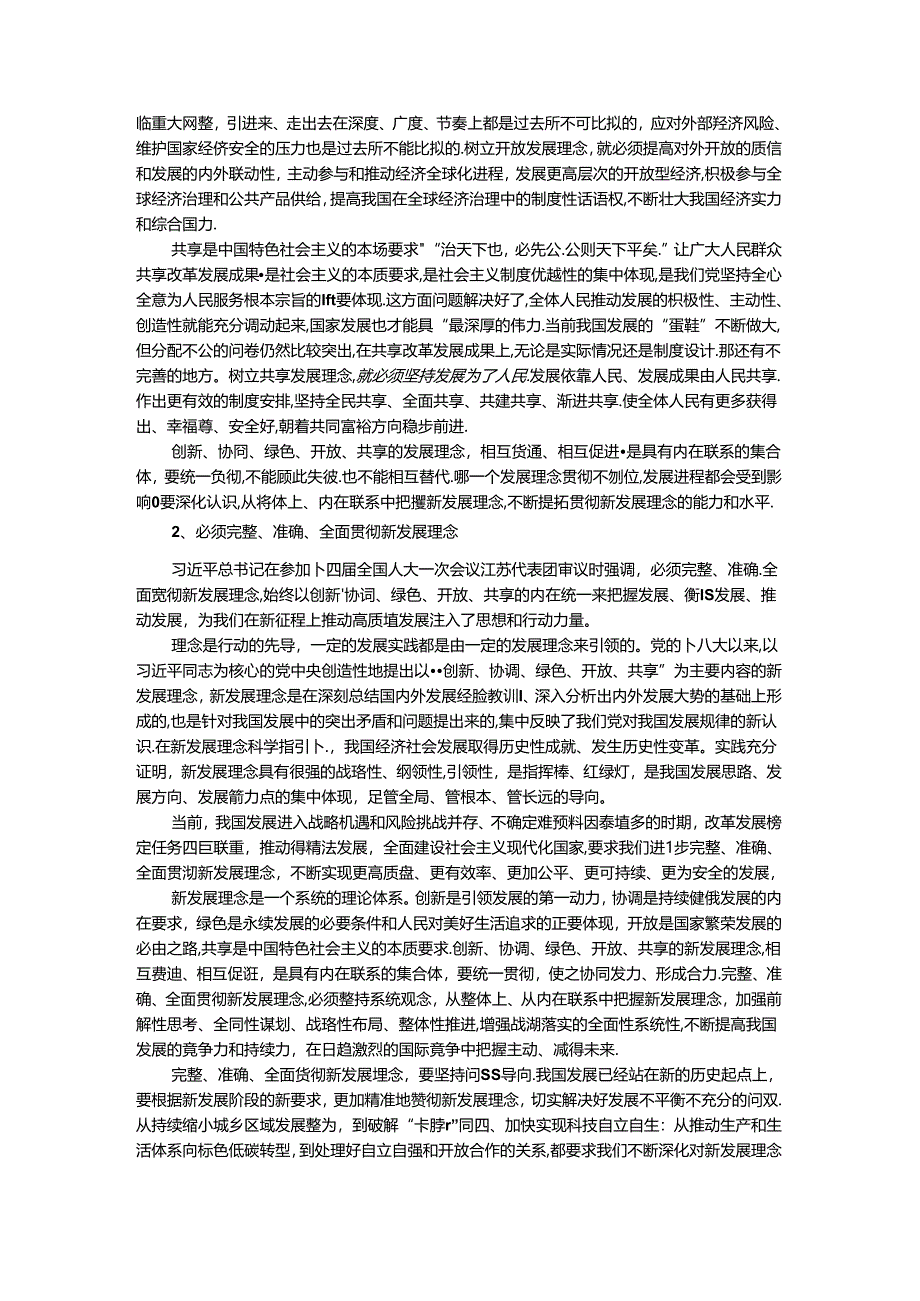 理论联系实际谈一谈你对新发展理念的认识-参考答案四.docx_第2页