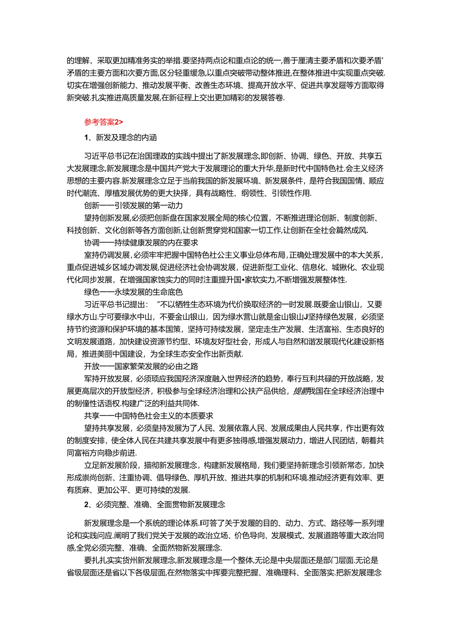 理论联系实际谈一谈你对新发展理念的认识-参考答案四.docx_第3页