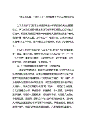 （10篇）“作风怎么看、工作怎么干”思想解放大讨论活动发言材料范文.docx
