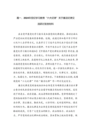 2024年党纪学习教育“六大纪律”关于廉洁纪律交流研讨发言材料16篇供参考.docx