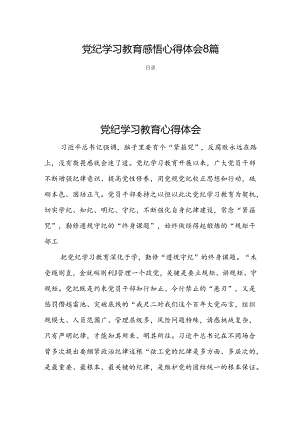 党纪学习教育感悟心得体会8篇.docx