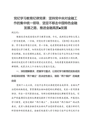 党纪学习教育纪律党课：坚持党中央对金融工作的集中统一领导坚定不移走中国特色金融发展之路推进金融高质量发展.docx