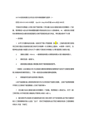 SATWE结构有限元分析设计软件参数理解与选择..docx
