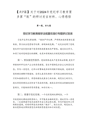 【共7篇】关于对2024年党纪学习教育要多算“账”的研讨发言材料、心得感悟.docx
