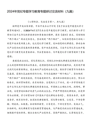 2024年党纪专题学习教育专题研讨交流材料（九篇）.docx