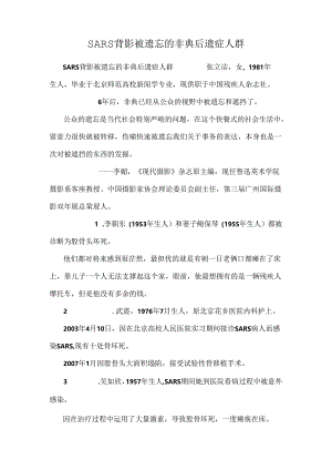 SARS背影被遗忘的非典后遗症人群.docx