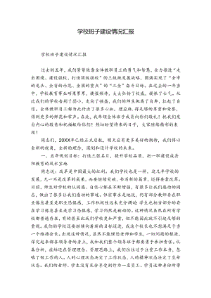 学校班子建设情况汇报.docx
