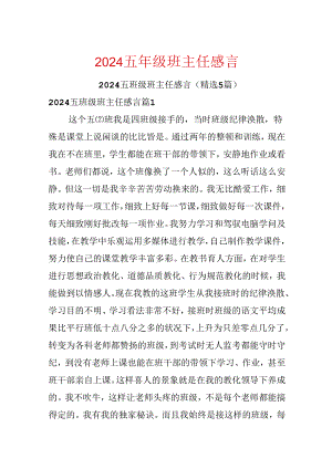 2024五年级班主任感言.docx