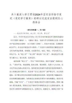 共十篇深入学习贯彻2024年坚定信仰恪守党纪（党纪学习教育）的研讨交流发言提纲及心得体会.docx