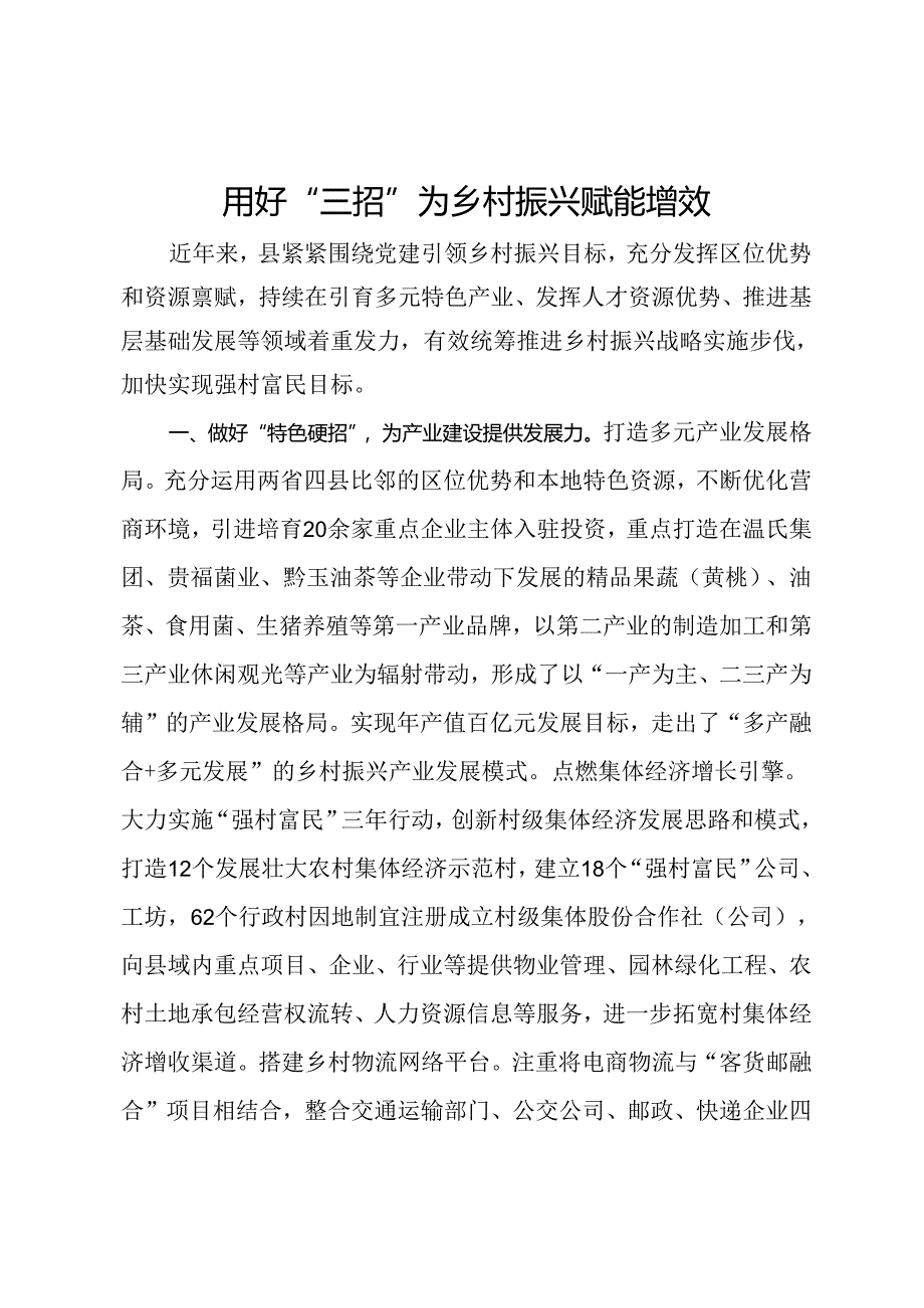经验做法:用好“三招”为乡村振兴赋能增效.docx_第1页